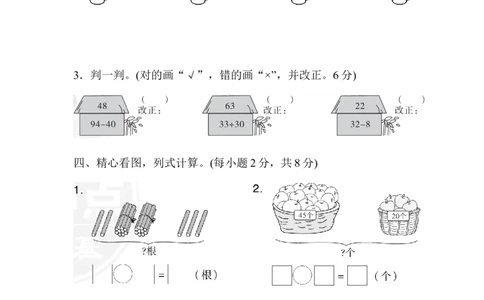 第五单元检测卷1_一年级上下册资料_一年级上语数英上下册学习资料_3-6-4、小学一年级数学下册_冀教版_3、单元测试卷