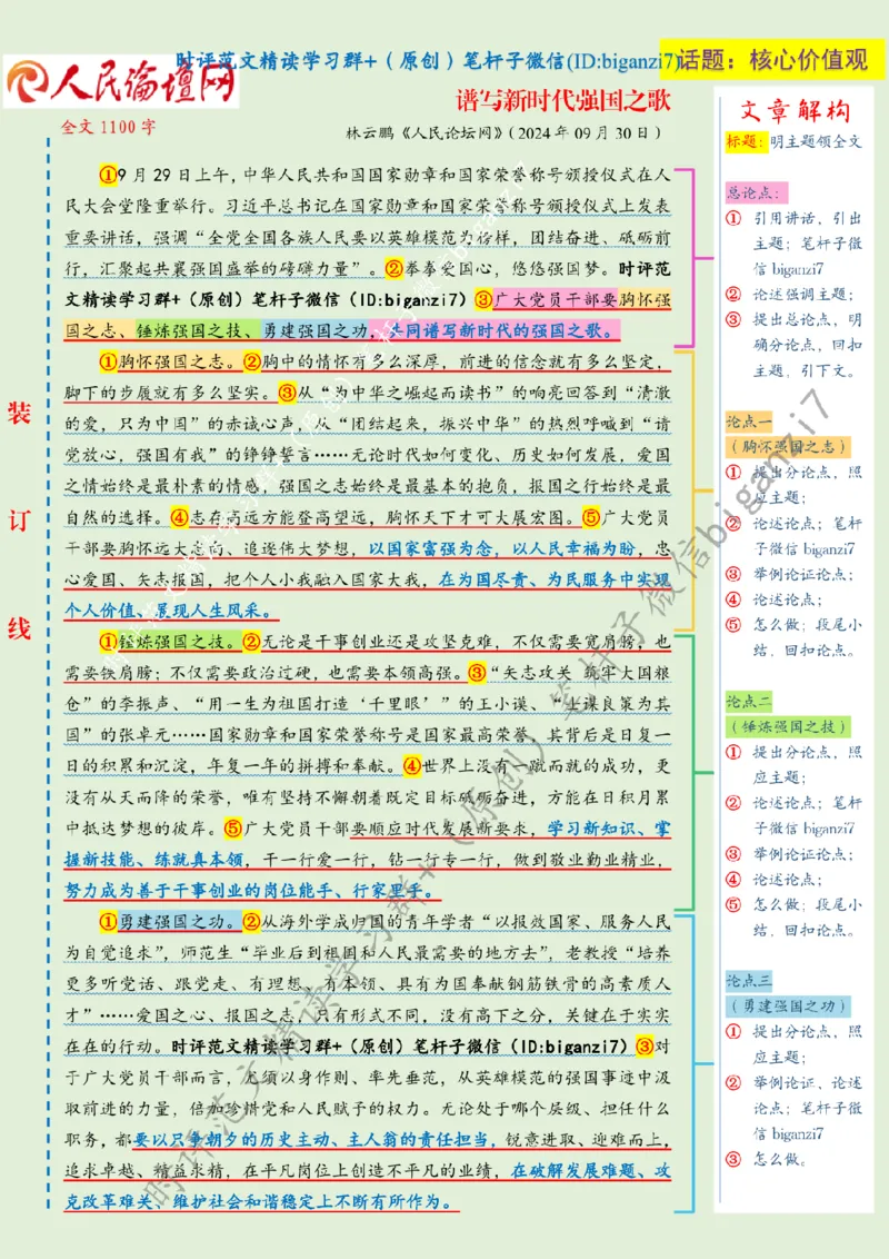 1001---标注绿-谱写新时代强国之歌_2026考公资料_（57）申论材料_00、笔杆子晨读材料_2024笔杆子晨读_笔杆子10月时政_1001谱写新时代强国之歌话题：核心价值观