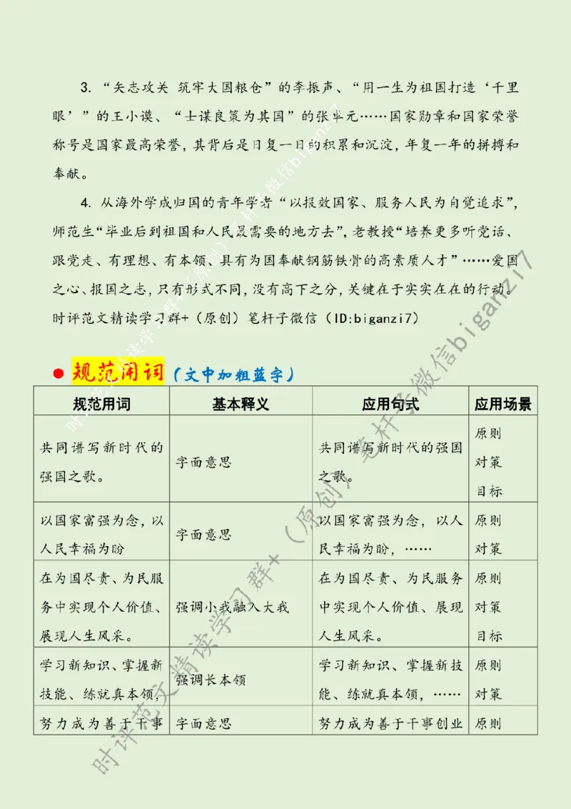 1001---标注绿-谱写新时代强国之歌_2026考公资料_（57）申论材料_00、笔杆子晨读材料_2024笔杆子晨读_笔杆子10月时政_1001谱写新时代强国之歌话题：核心价值观