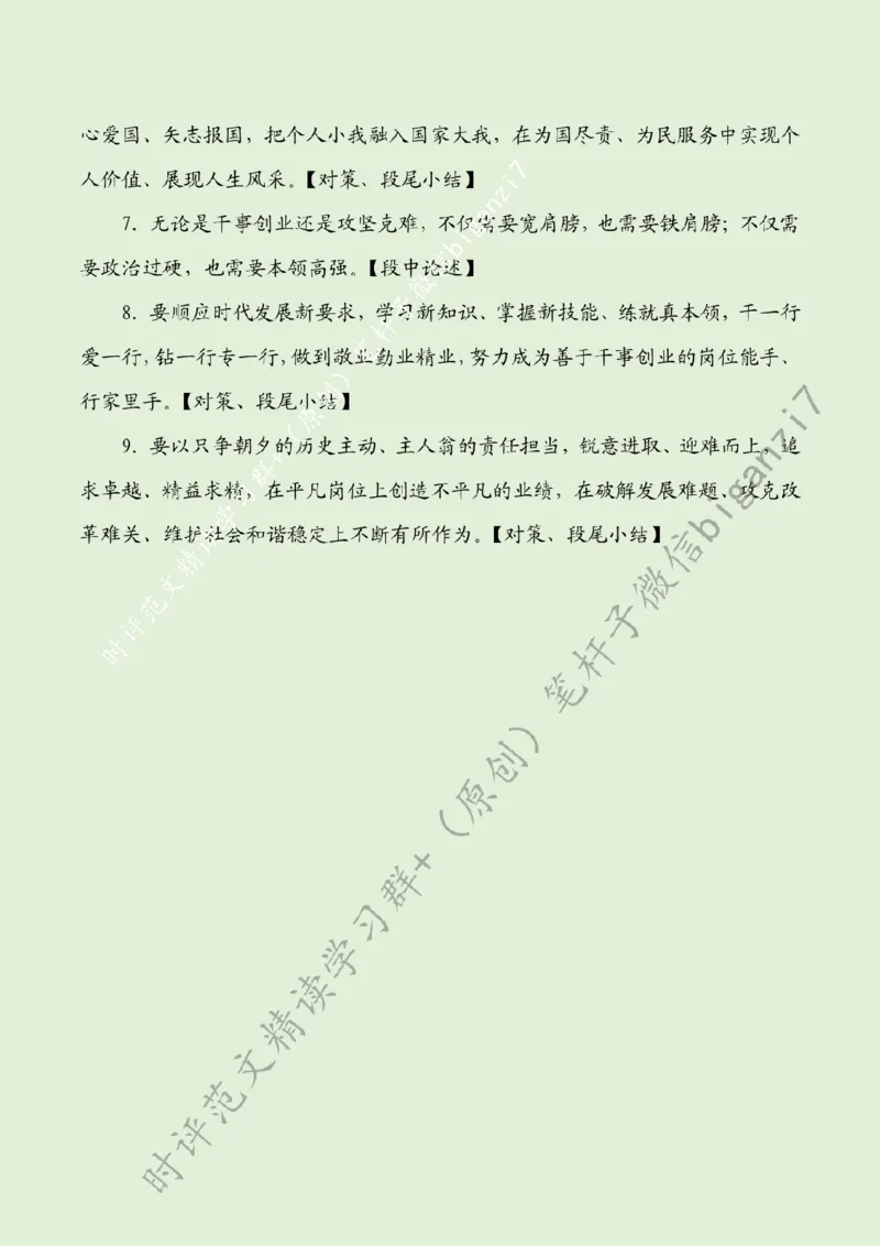 1001---标注绿-谱写新时代强国之歌_2026考公资料_（57）申论材料_00、笔杆子晨读材料_2024笔杆子晨读_笔杆子10月时政_1001谱写新时代强国之歌话题：核心价值观