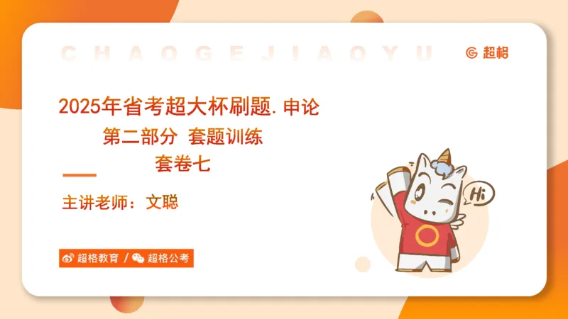 年省考超大杯刷题-申论套卷七_2026考公资料_（05）超格_行测申论2025超格合集(行测&申论&政治理论)_行测申论2025省考超格超大杯刷题课（五合一）_课件