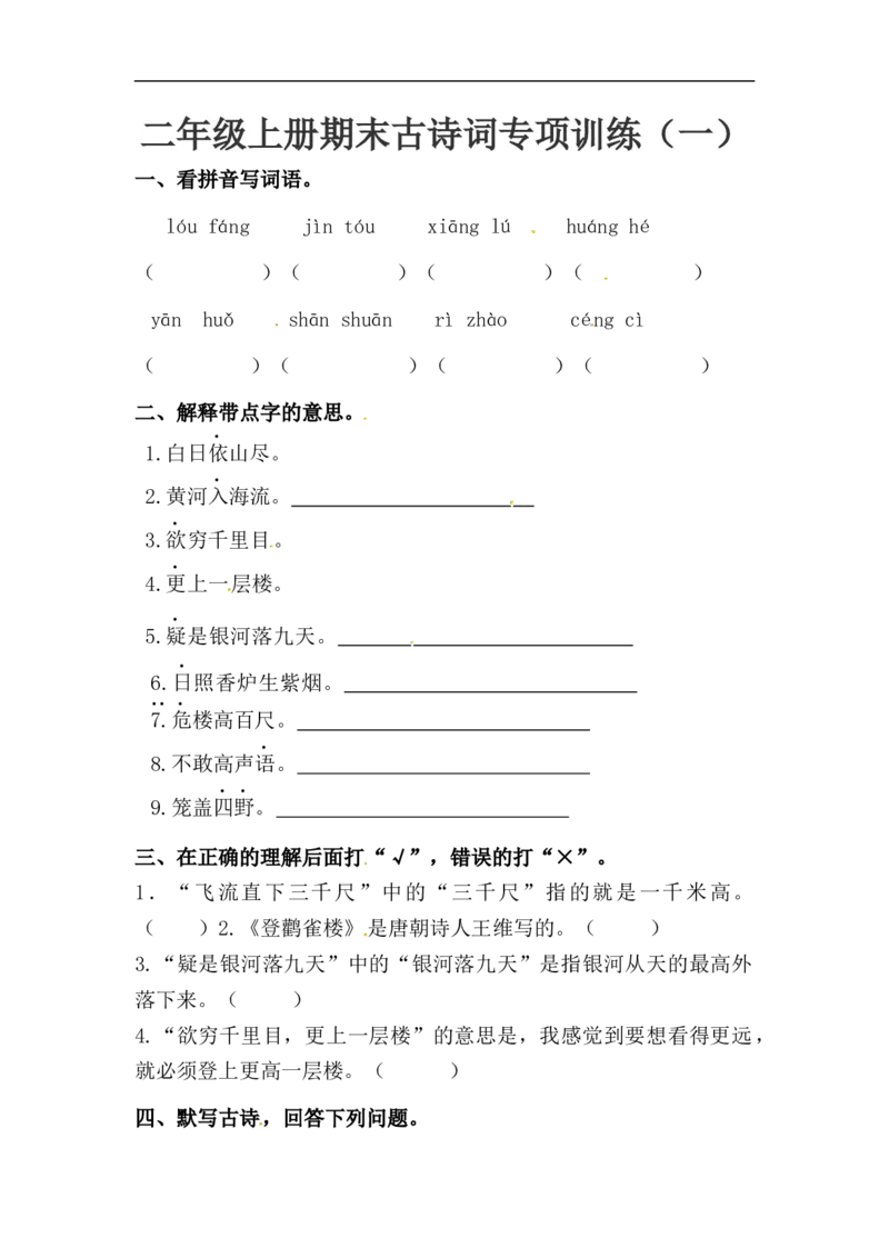 期末古诗词专项训练（一）_二年级上下册资料_二年级语数英上下册学习资料_3-7-1、小学二年级语文上册_统编、部编、人教（语文全国统一只有一个版）_6、专项练习_阅读课文