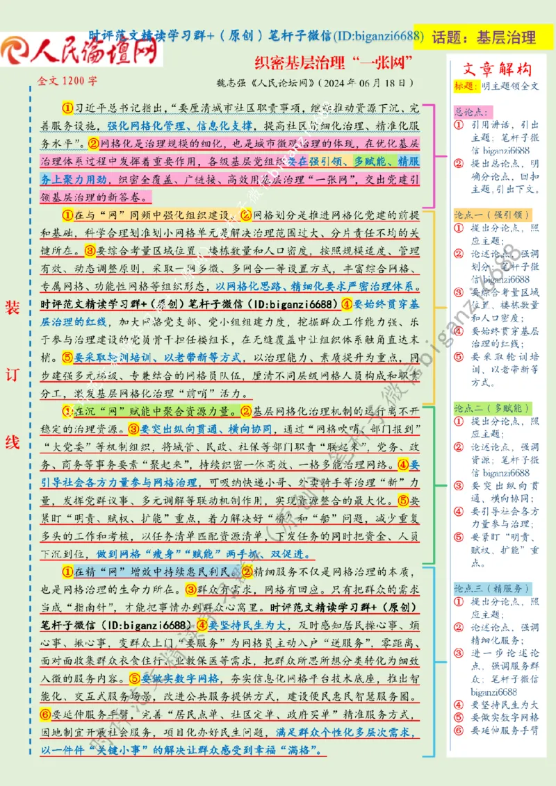 0630---标注绿-织密基层治理&ldquo;一张网&rdquo;_2026考公资料_（57）申论材料_00、笔杆子晨读材料_2024笔杆子晨读_笔杆子6月时政_0630织密基层治理&ldquo;一张网&rdquo;