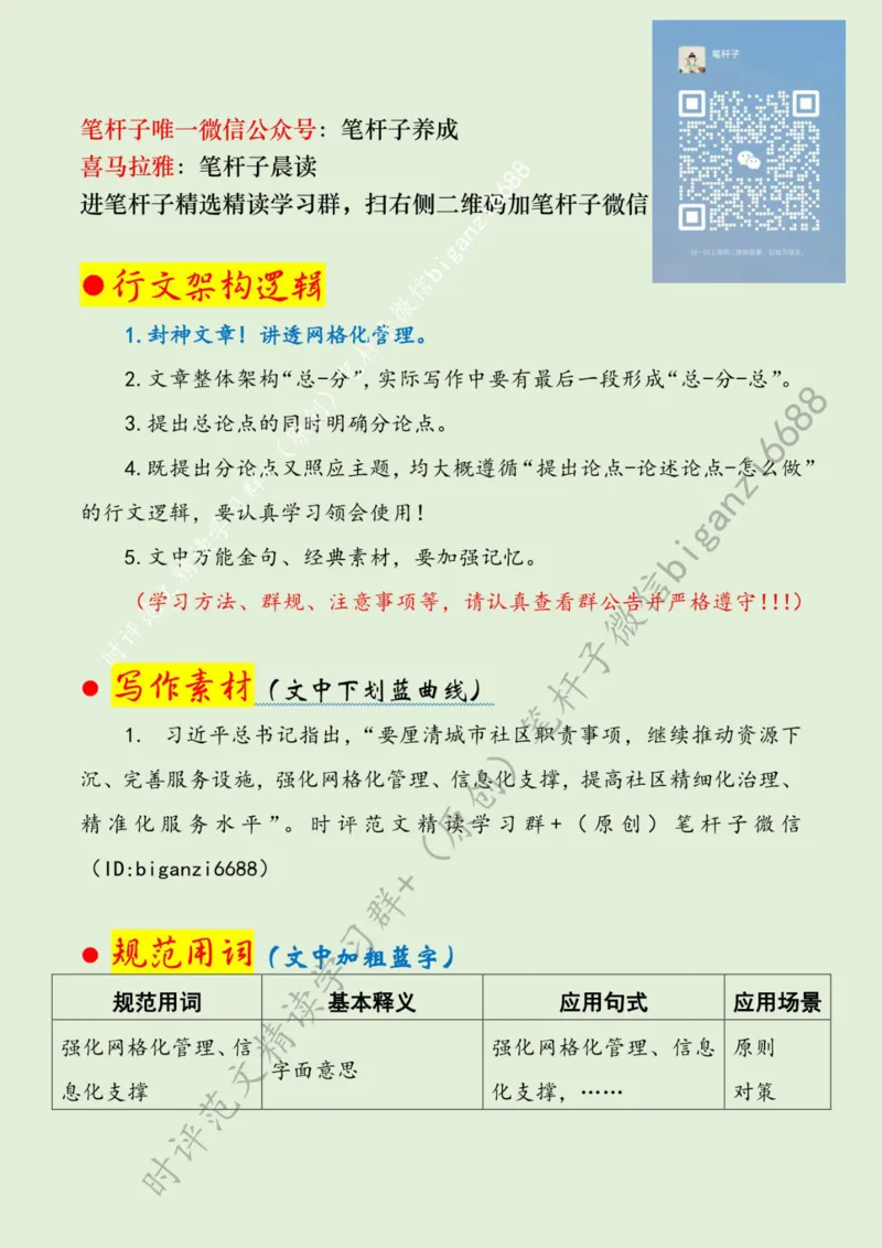 0630---标注绿-织密基层治理&ldquo;一张网&rdquo;_2026考公资料_（57）申论材料_00、笔杆子晨读材料_2024笔杆子晨读_笔杆子6月时政_0630织密基层治理&ldquo;一张网&rdquo;