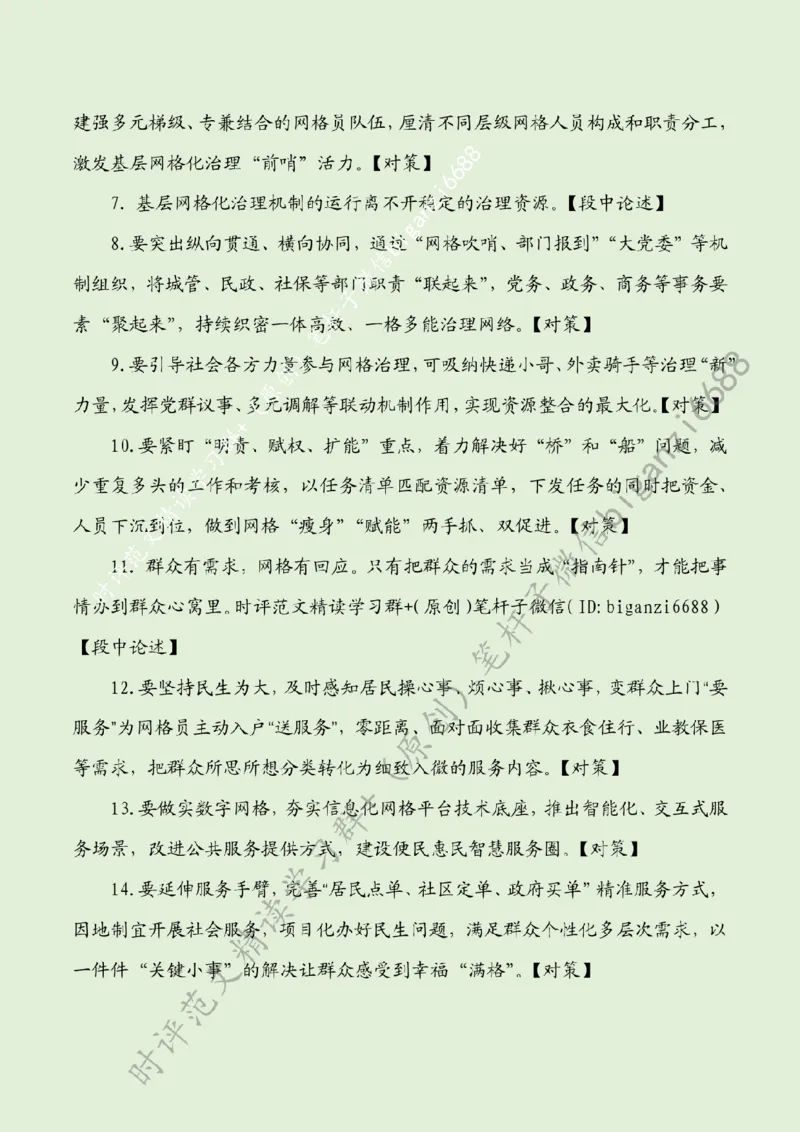0630---标注绿-织密基层治理&ldquo;一张网&rdquo;_2026考公资料_（57）申论材料_00、笔杆子晨读材料_2024笔杆子晨读_笔杆子6月时政_0630织密基层治理&ldquo;一张网&rdquo;
