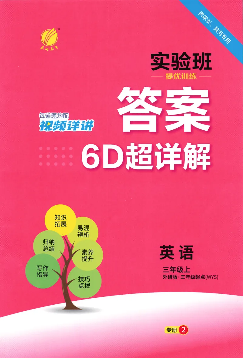 实验班提优训练答案_25秋小学语数英习题试卷_英语_外研版_外研版英语实验班提优训练_2025秋新外研三年级上册实验班提优训练