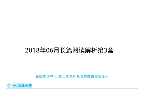 2018.06英语六级长篇阅读解析第3套_六级_六级长篇阅读_六级长篇阅读解析