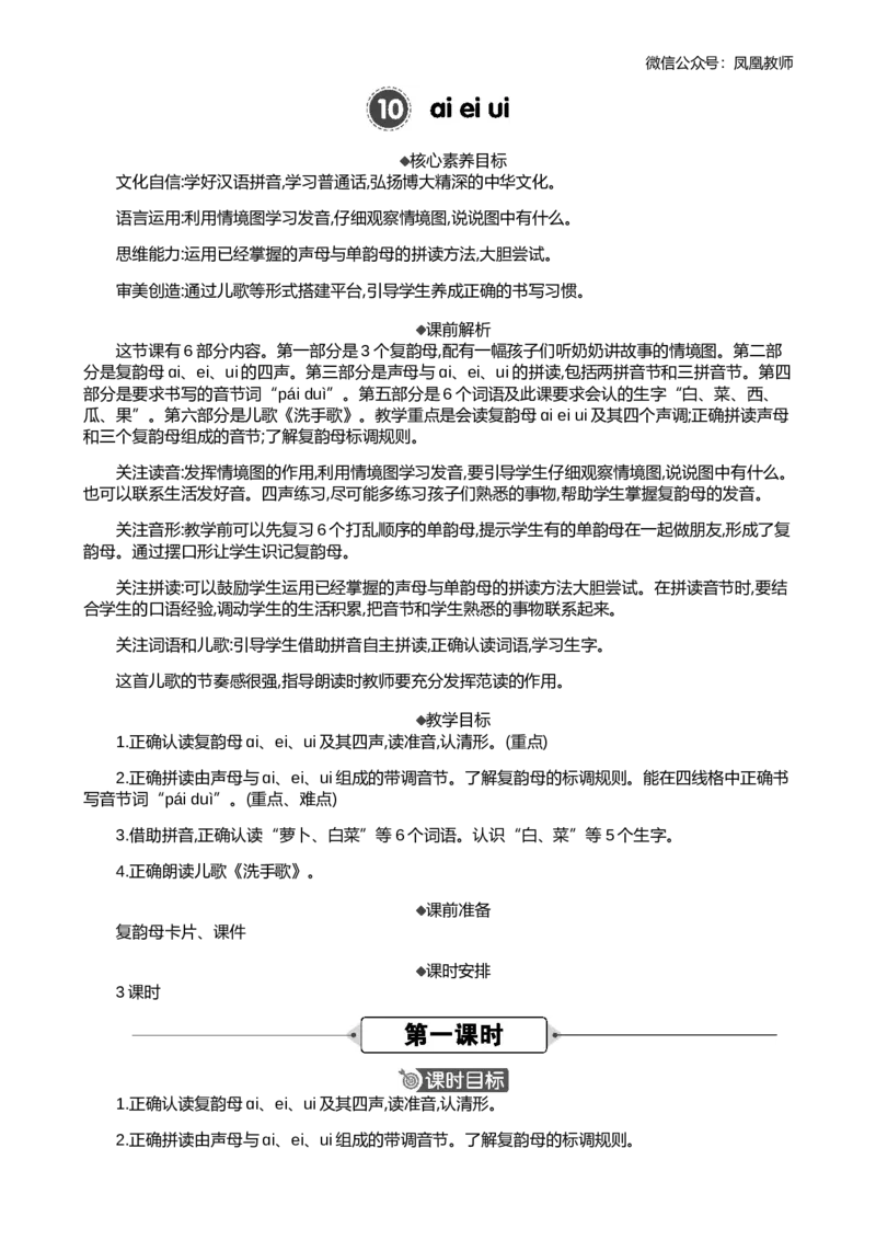 汉语拼音10ɑieiui精华版教案_25秋七彩课堂统编版语文一年级上册教学资源包_七彩课堂统编版语文一年级上册教案_精华版教案_第四单元