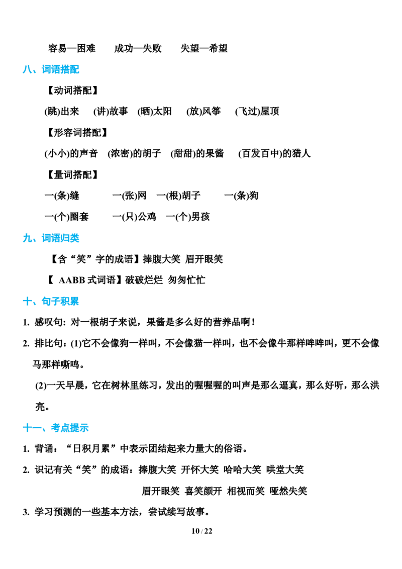部编版三年级上册语文第1-8单元基础知识必记_三年级上下册资料_小学三年级学习资料-25年更新版_3-01、小学三年级语文上册_3-1-1、复习、知识点、归纳汇总