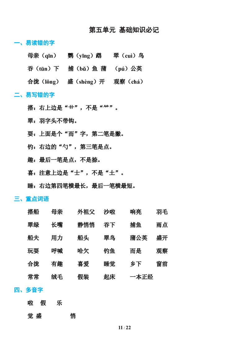 部编版三年级上册语文第1-8单元基础知识必记_三年级上下册资料_小学三年级学习资料-25年更新版_3-01、小学三年级语文上册_3-1-1、复习、知识点、归纳汇总