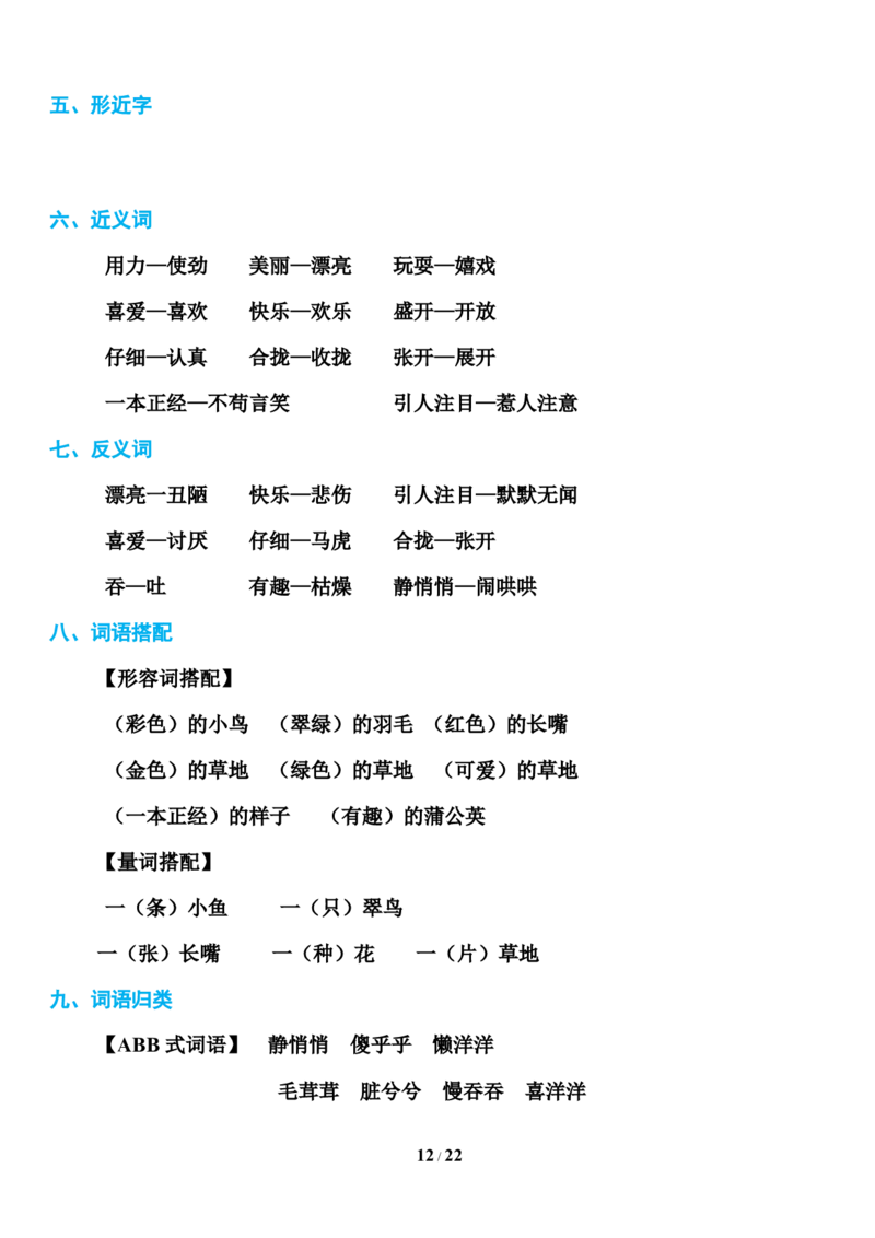 部编版三年级上册语文第1-8单元基础知识必记_三年级上下册资料_小学三年级学习资料-25年更新版_3-01、小学三年级语文上册_3-1-1、复习、知识点、归纳汇总