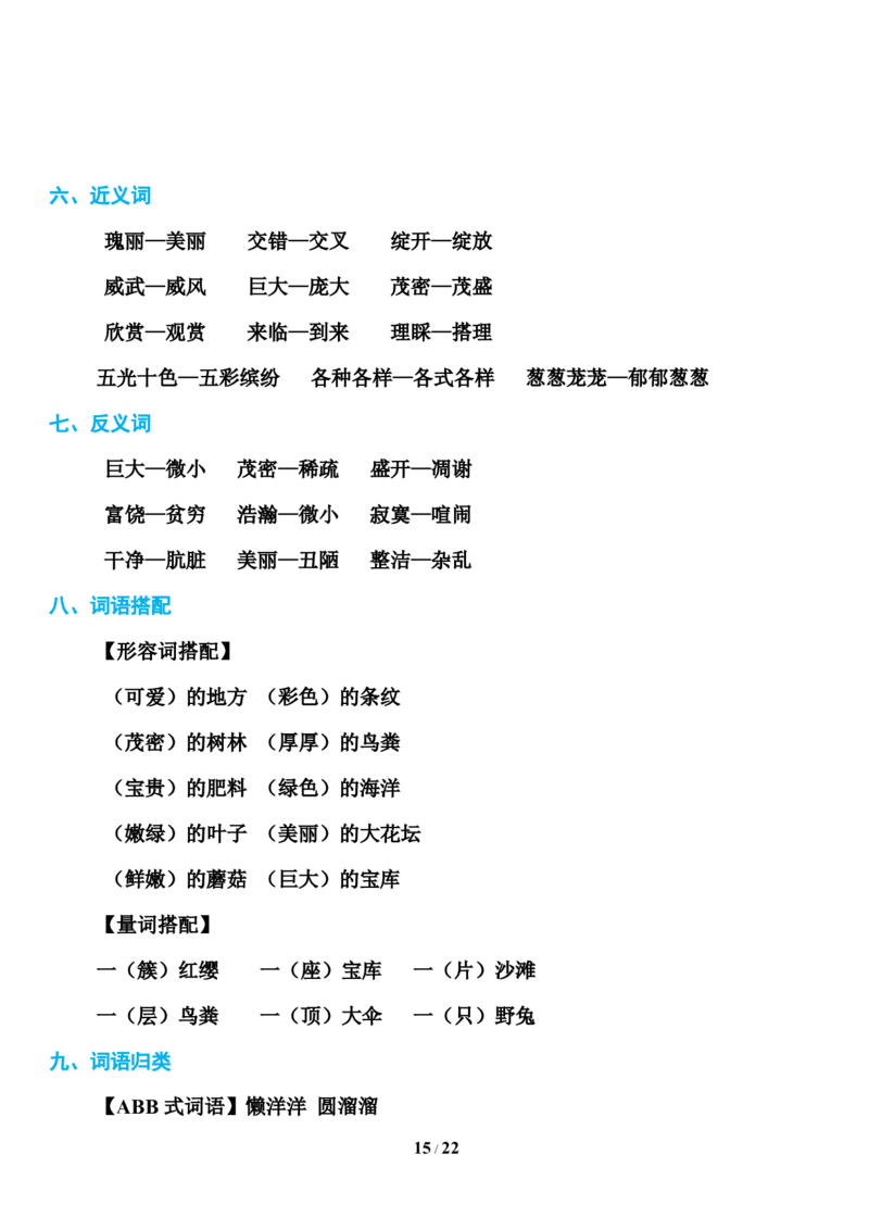 部编版三年级上册语文第1-8单元基础知识必记_三年级上下册资料_小学三年级学习资料-25年更新版_3-01、小学三年级语文上册_3-1-1、复习、知识点、归纳汇总