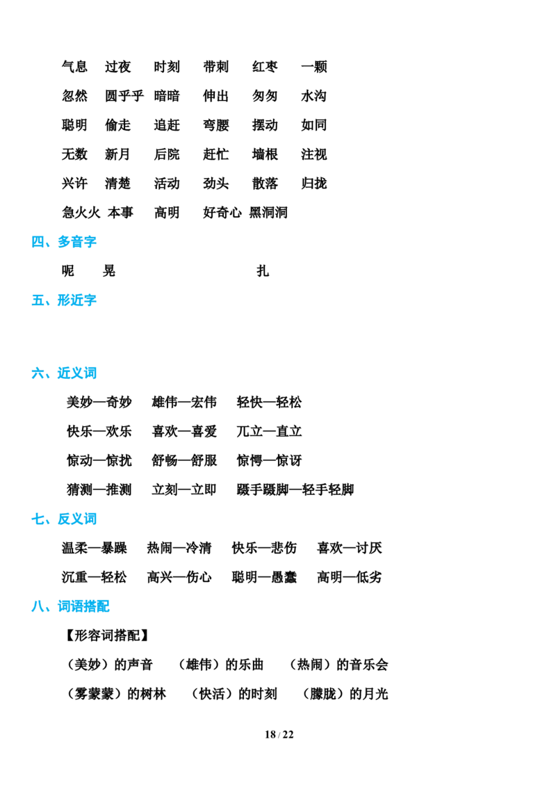 部编版三年级上册语文第1-8单元基础知识必记_三年级上下册资料_小学三年级学习资料-25年更新版_3-01、小学三年级语文上册_3-1-1、复习、知识点、归纳汇总