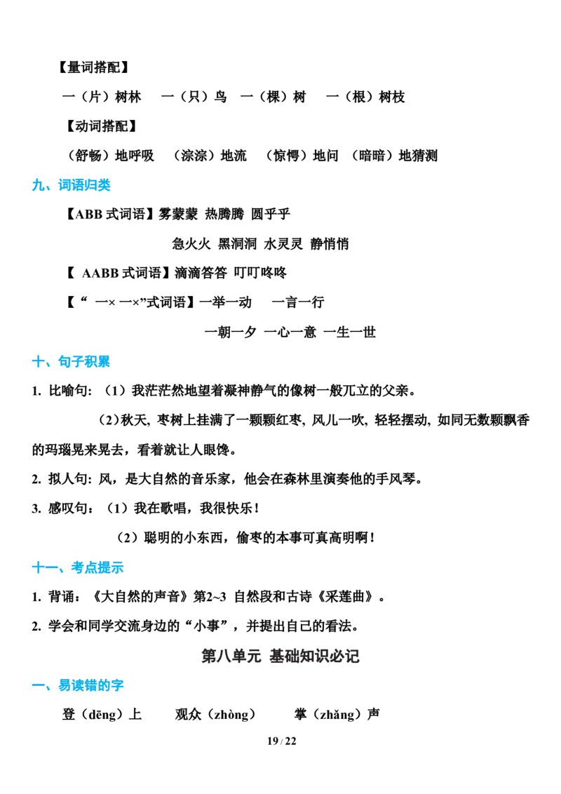 部编版三年级上册语文第1-8单元基础知识必记_三年级上下册资料_小学三年级学习资料-25年更新版_3-01、小学三年级语文上册_3-1-1、复习、知识点、归纳汇总