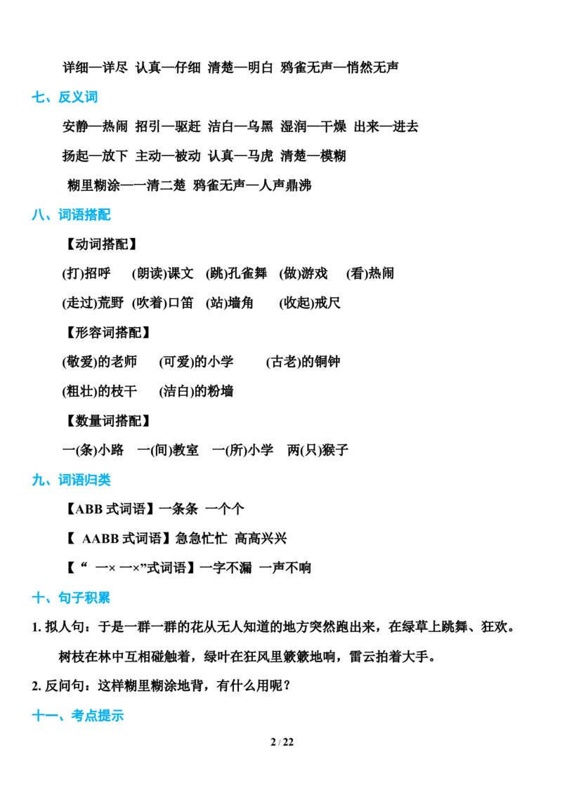 部编版三年级上册语文第1-8单元基础知识必记_三年级上下册资料_小学三年级学习资料-25年更新版_3-01、小学三年级语文上册_3-1-1、复习、知识点、归纳汇总