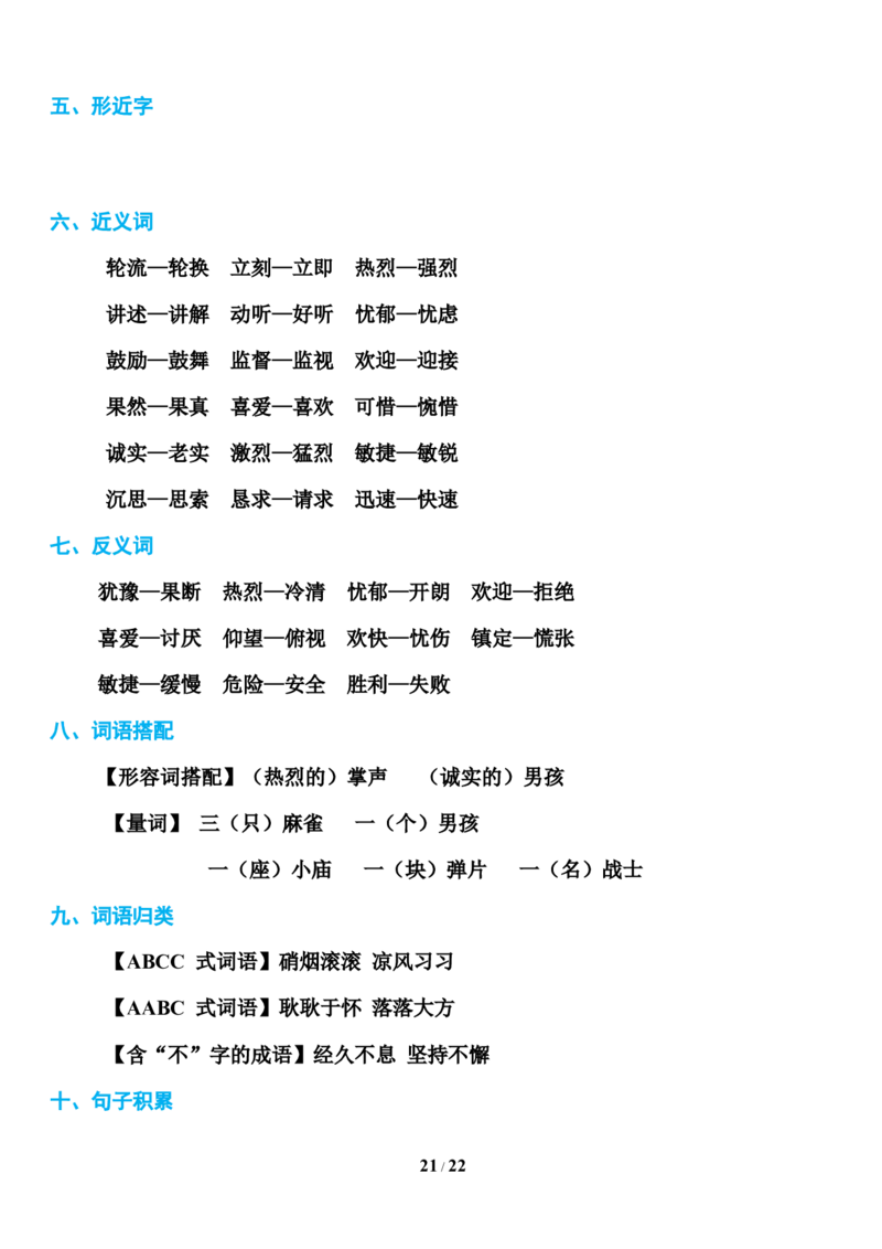 部编版三年级上册语文第1-8单元基础知识必记_三年级上下册资料_小学三年级学习资料-25年更新版_3-01、小学三年级语文上册_3-1-1、复习、知识点、归纳汇总