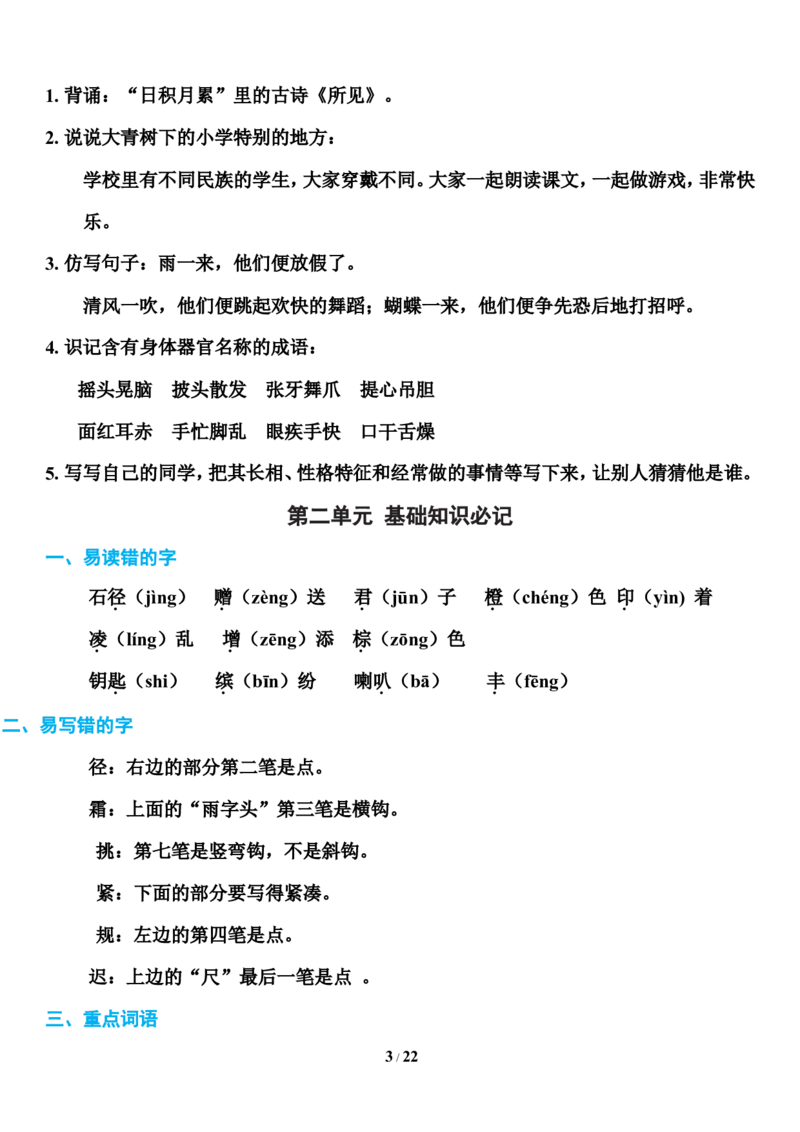 部编版三年级上册语文第1-8单元基础知识必记_三年级上下册资料_小学三年级学习资料-25年更新版_3-01、小学三年级语文上册_3-1-1、复习、知识点、归纳汇总