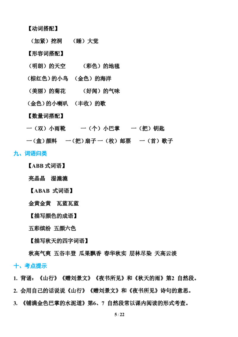 部编版三年级上册语文第1-8单元基础知识必记_三年级上下册资料_小学三年级学习资料-25年更新版_3-01、小学三年级语文上册_3-1-1、复习、知识点、归纳汇总
