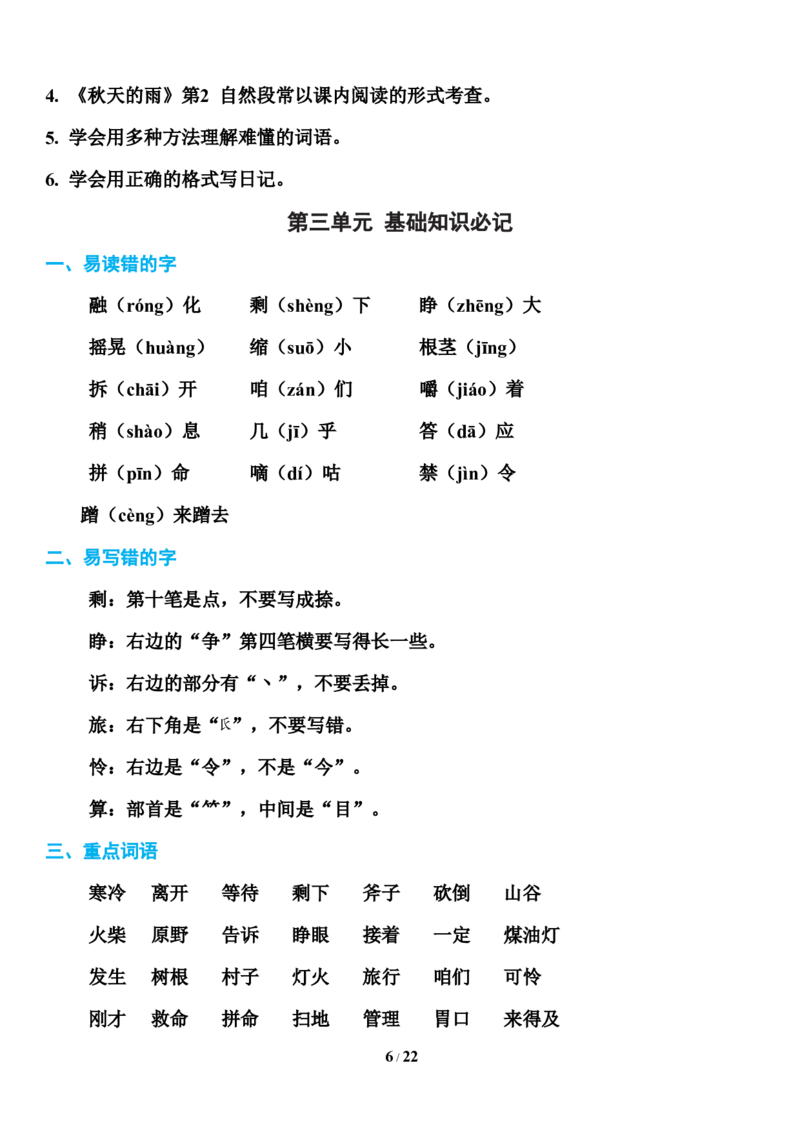 部编版三年级上册语文第1-8单元基础知识必记_三年级上下册资料_小学三年级学习资料-25年更新版_3-01、小学三年级语文上册_3-1-1、复习、知识点、归纳汇总