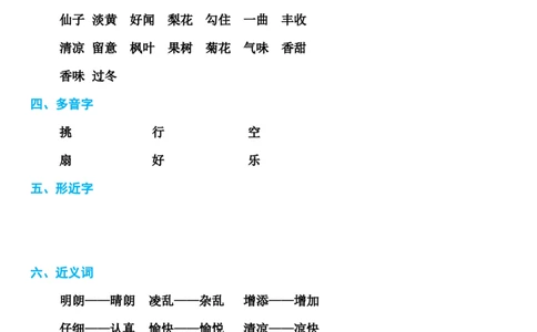 部编版三年级上册语文第1-8单元基础知识必记_三年级上下册资料_小学三年级学习资料-25年更新版_3-01、小学三年级语文上册_3-1-1、复习、知识点、归纳汇总