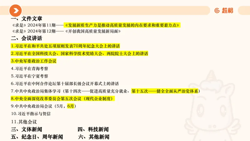 06、6月刷题_2026考公资料_（05）超格_超格时政_24时政合集_2024超格时政梳理+时政刷题_2024年时政刷题_06、6月时政刷题