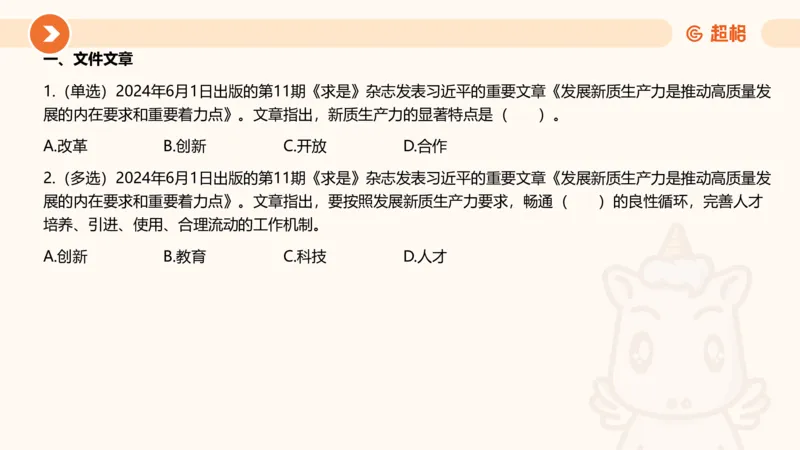 06、6月刷题_2026考公资料_（05）超格_超格时政_24时政合集_2024超格时政梳理+时政刷题_2024年时政刷题_06、6月时政刷题