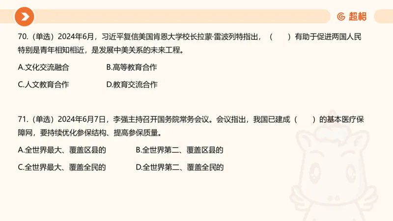 06、6月刷题_2026考公资料_（05）超格_超格时政_24时政合集_2024超格时政梳理+时政刷题_2024年时政刷题_06、6月时政刷题