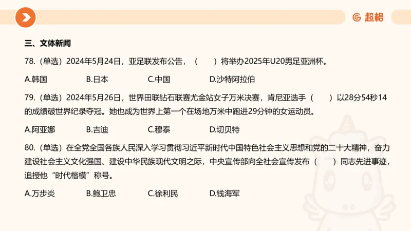 06、6月刷题_2026考公资料_（05）超格_超格时政_24时政合集_2024超格时政梳理+时政刷题_2024年时政刷题_06、6月时政刷题
