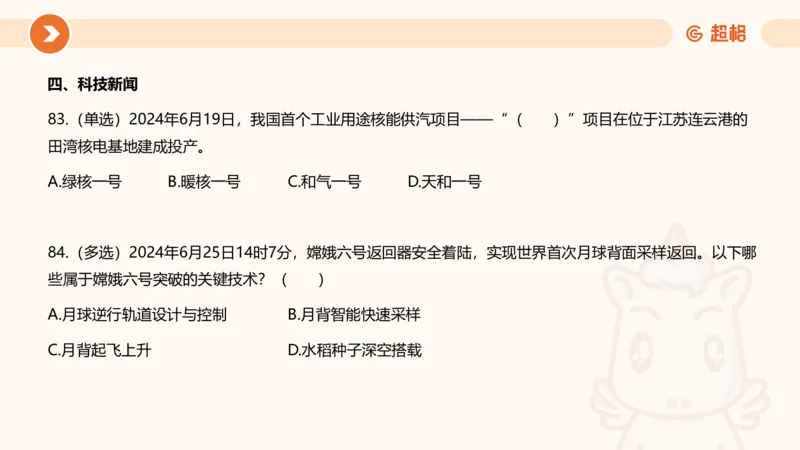 06、6月刷题_2026考公资料_（05）超格_超格时政_24时政合集_2024超格时政梳理+时政刷题_2024年时政刷题_06、6月时政刷题