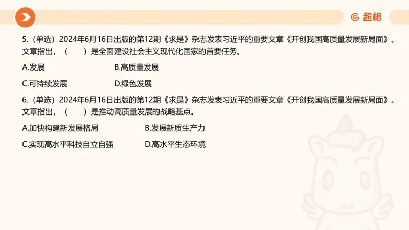 06、6月刷题_2026考公资料_（05）超格_超格时政_24时政合集_2024超格时政梳理+时政刷题_2024年时政刷题_06、6月时政刷题