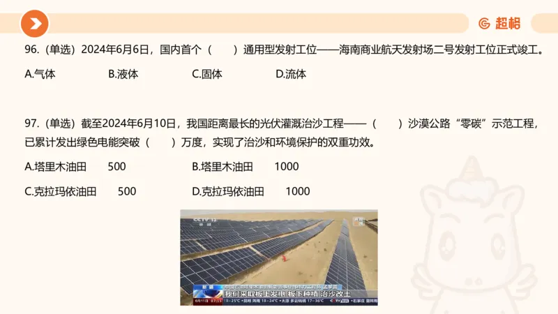 06、6月刷题_2026考公资料_（05）超格_超格时政_24时政合集_2024超格时政梳理+时政刷题_2024年时政刷题_06、6月时政刷题