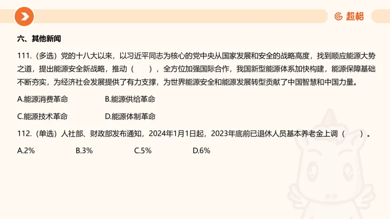 06、6月刷题_2026考公资料_（05）超格_超格时政_24时政合集_2024超格时政梳理+时政刷题_2024年时政刷题_06、6月时政刷题