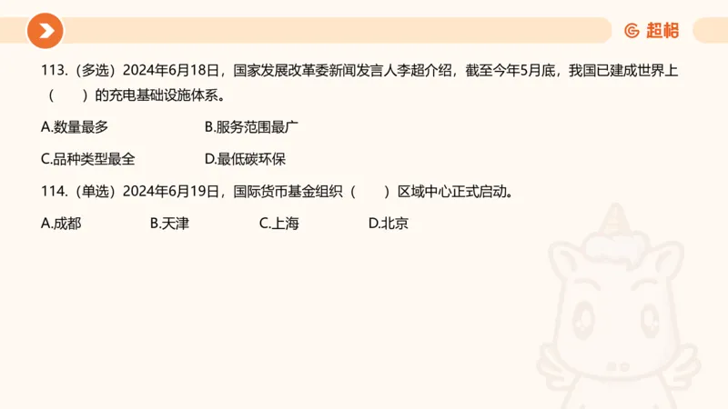 06、6月刷题_2026考公资料_（05）超格_超格时政_24时政合集_2024超格时政梳理+时政刷题_2024年时政刷题_06、6月时政刷题