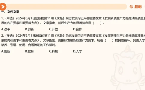 06、6月刷题_2026考公资料_（05）超格_超格时政_24时政合集_2024超格时政梳理+时政刷题_2024年时政刷题_06、6月时政刷题