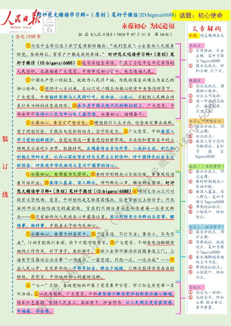 0717---标注绿-永葆初心为民造福_2026考公资料_（57）申论材料_00、笔杆子晨读材料_2024笔杆子晨读_笔杆子7月时政_0717永葆初心为民造福话题：初心使命