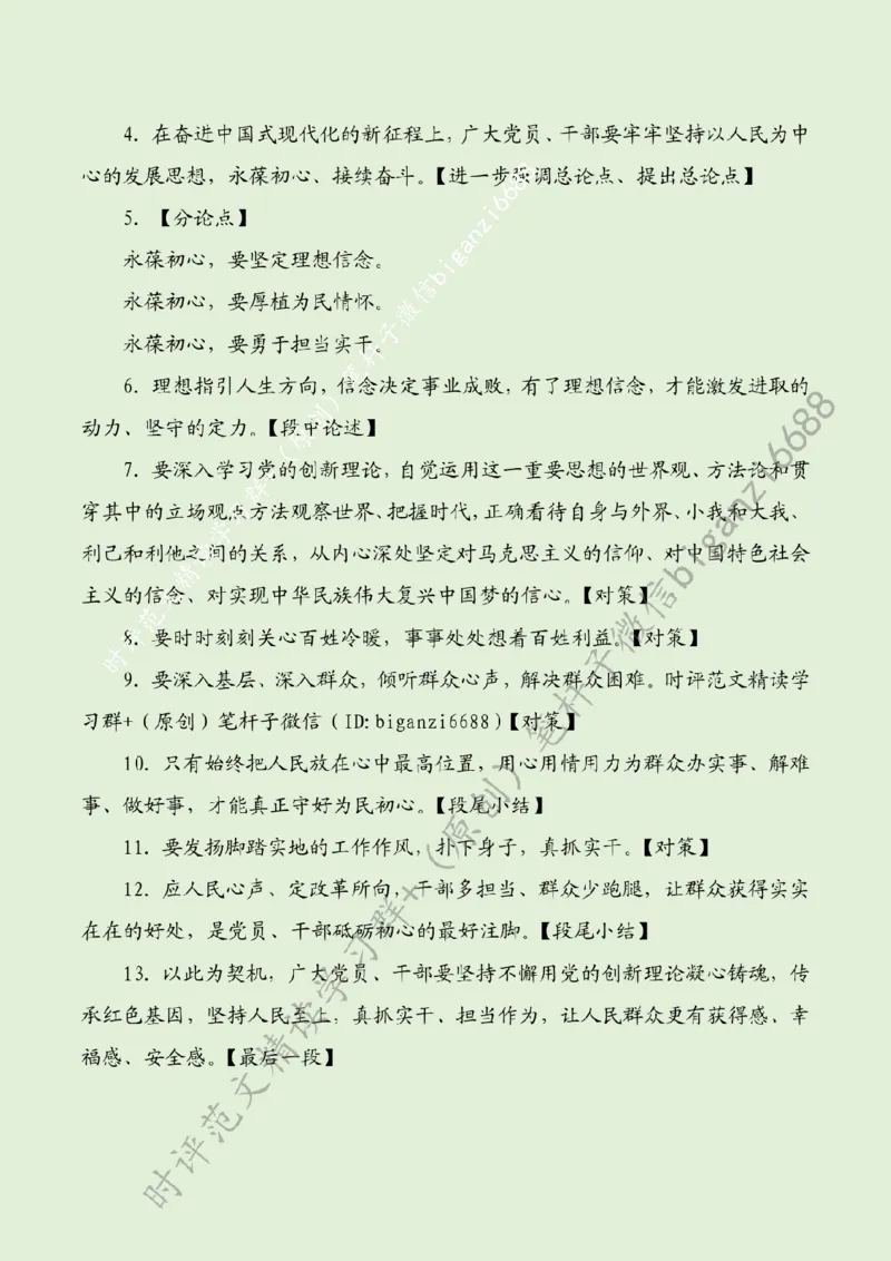 0717---标注绿-永葆初心为民造福_2026考公资料_（57）申论材料_00、笔杆子晨读材料_2024笔杆子晨读_笔杆子7月时政_0717永葆初心为民造福话题：初心使命