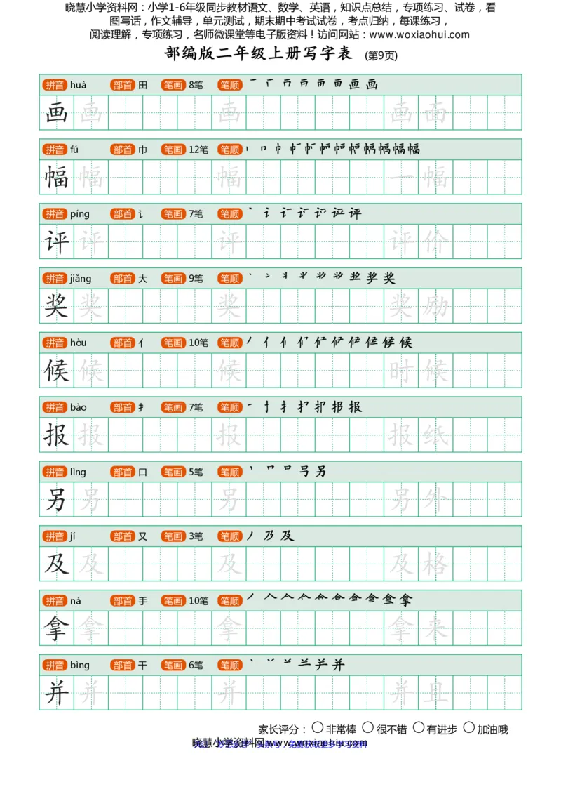 部编版-二年级上册写字表25页_二年级上下册资料_二年级语数英上下册学习资料_3-7-1、小学二年级语文上册_统编、部编、人教（语文全国统一只有一个版）_8、字贴书写