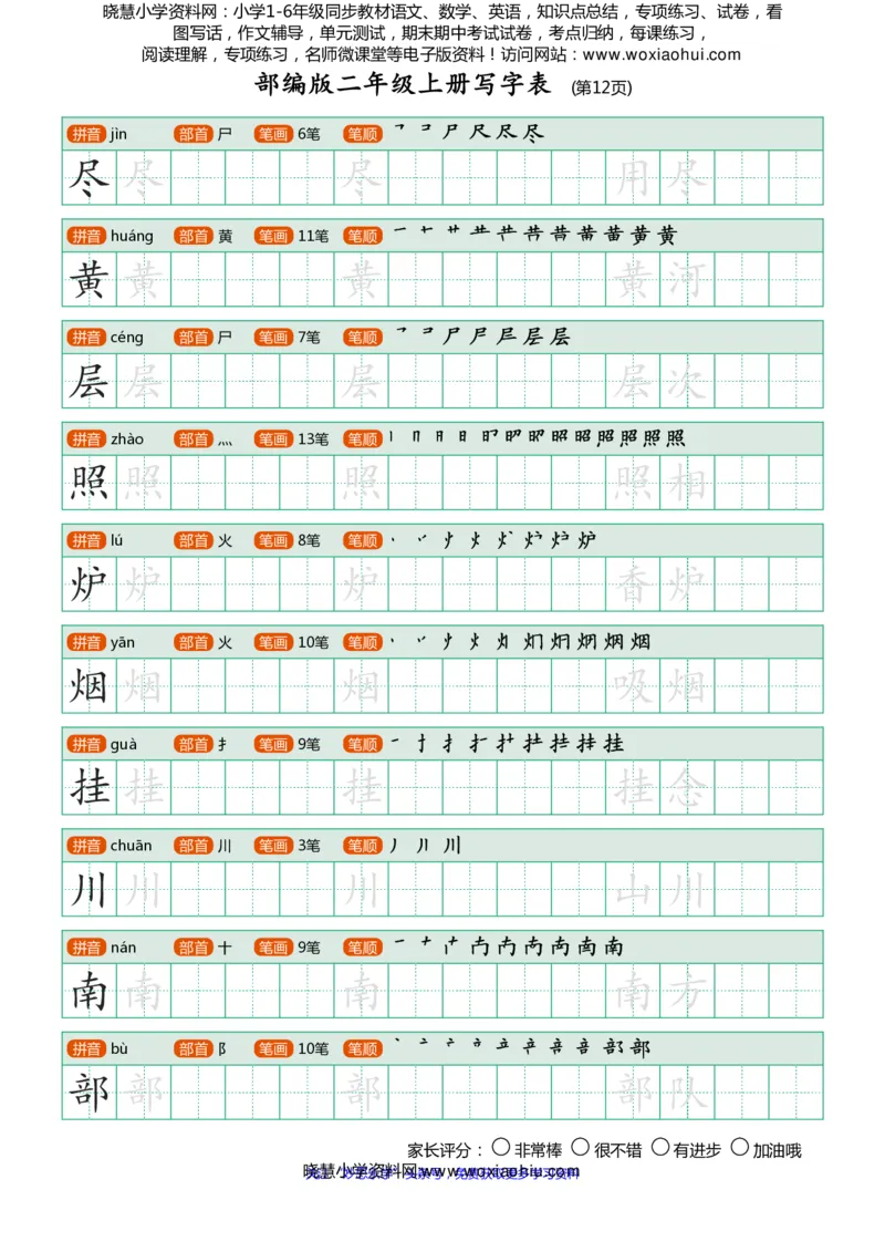 部编版-二年级上册写字表25页_二年级上下册资料_二年级语数英上下册学习资料_3-7-1、小学二年级语文上册_统编、部编、人教（语文全国统一只有一个版）_8、字贴书写
