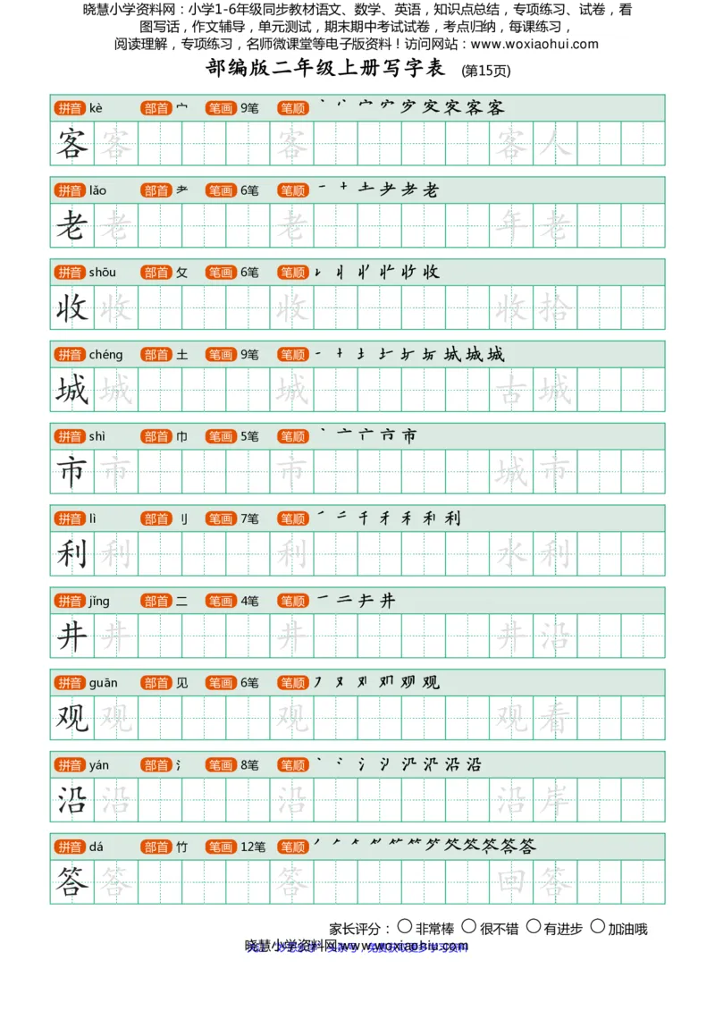 部编版-二年级上册写字表25页_二年级上下册资料_二年级语数英上下册学习资料_3-7-1、小学二年级语文上册_统编、部编、人教（语文全国统一只有一个版）_8、字贴书写