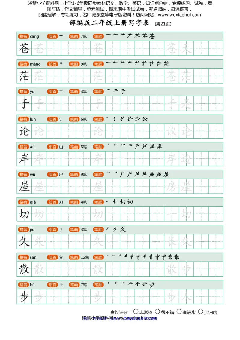 部编版-二年级上册写字表25页_二年级上下册资料_二年级语数英上下册学习资料_3-7-1、小学二年级语文上册_统编、部编、人教（语文全国统一只有一个版）_8、字贴书写