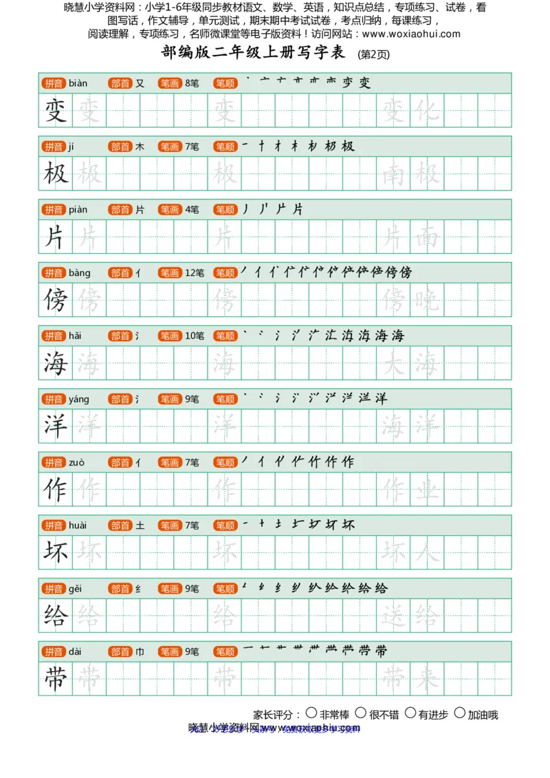 部编版-二年级上册写字表25页_二年级上下册资料_二年级语数英上下册学习资料_3-7-1、小学二年级语文上册_统编、部编、人教（语文全国统一只有一个版）_8、字贴书写