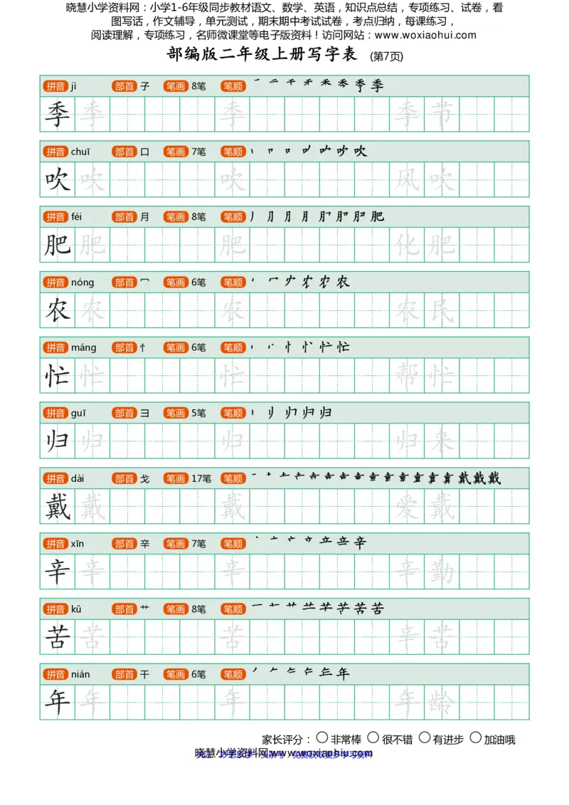 部编版-二年级上册写字表25页_二年级上下册资料_二年级语数英上下册学习资料_3-7-1、小学二年级语文上册_统编、部编、人教（语文全国统一只有一个版）_8、字贴书写