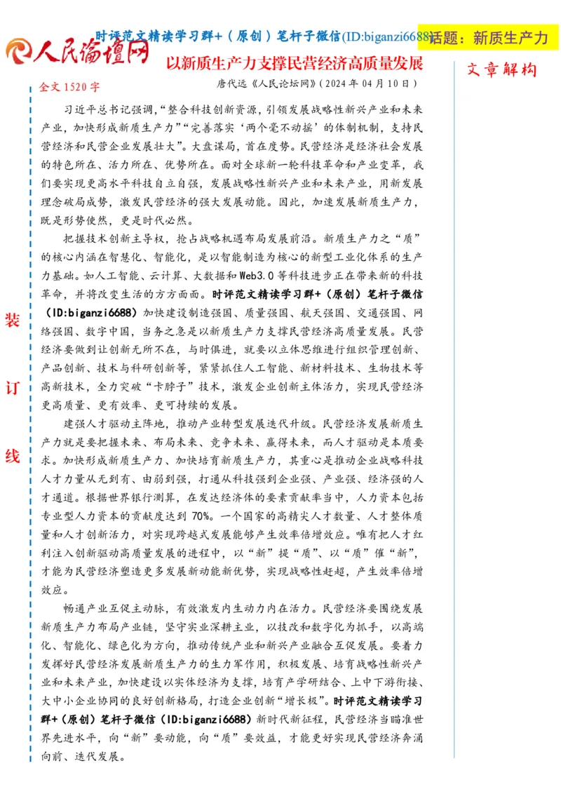 0417-未标注白-以新质生产力支撑民营经济高质量发展_2026考公资料_（57）申论材料_00、笔杆子晨读材料_2024笔杆子晨读_笔杆子4月时政_0417以新质生产力支撑民营经济高质量发展