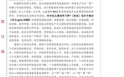 0417-未标注白-以新质生产力支撑民营经济高质量发展_2026考公资料_（57）申论材料_00、笔杆子晨读材料_2024笔杆子晨读_笔杆子4月时政_0417以新质生产力支撑民营经济高质量发展