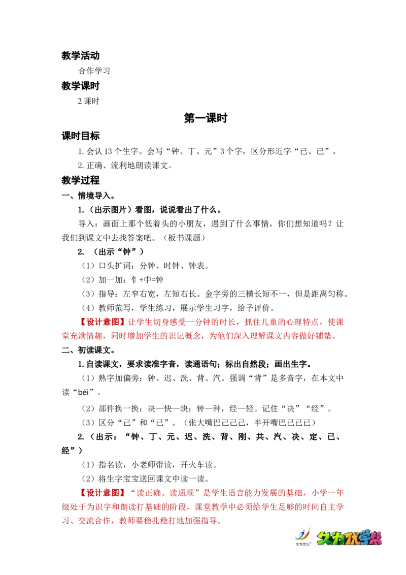 课文16一分钟_一年级上下册资料_小学一年级学习资料-25年更新版_1-02、小学一年级语文下册_3-6-2-3、课件、讲义、教案_《名师教案》语文一年级下册（2022春）_第7单元