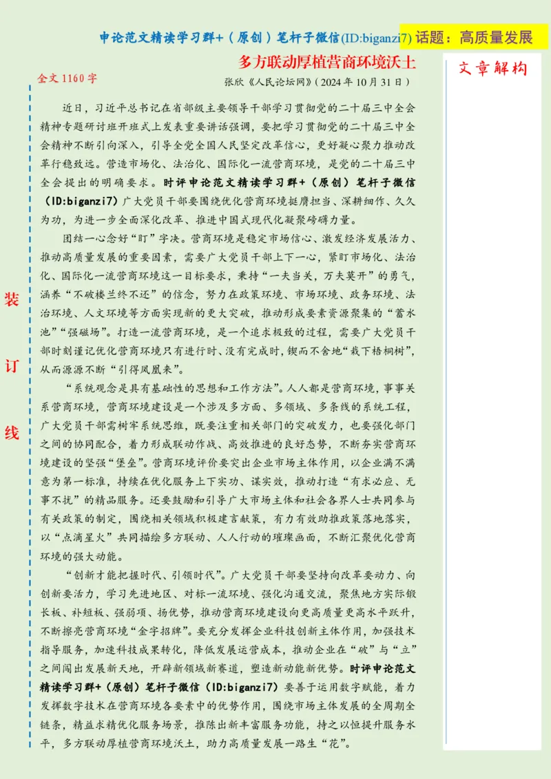 1109-未标注绿-多方联动厚植营商环境沃土_2026考公资料_（57）申论材料_00、笔杆子晨读材料_2024笔杆子晨读_笔杆子11月时政_11月9日