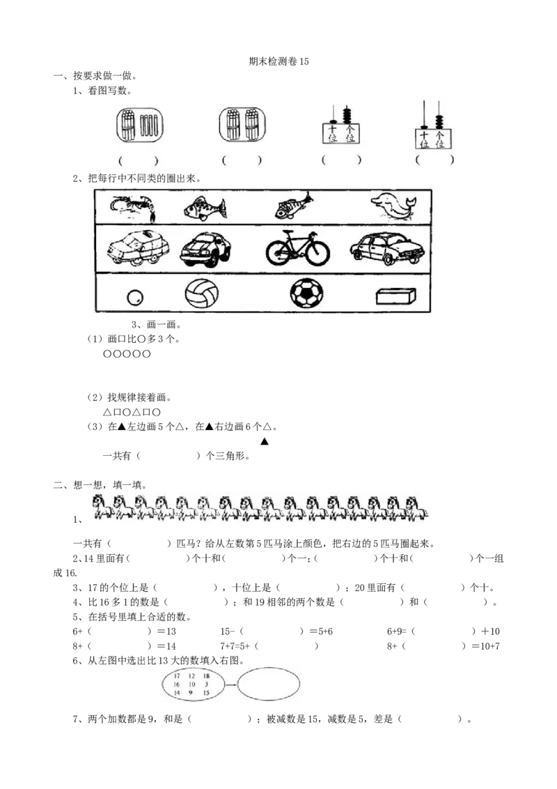 期末检测卷15_一年级上下册资料_一年级上语数英上下册学习资料_3-6-3、小学一年级数学上册_青岛版_5、期末测试卷