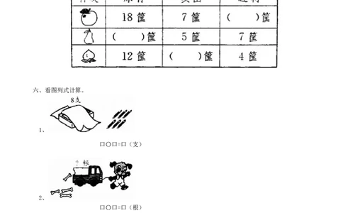 期末检测卷15_一年级上下册资料_一年级上语数英上下册学习资料_3-6-3、小学一年级数学上册_青岛版_5、期末测试卷