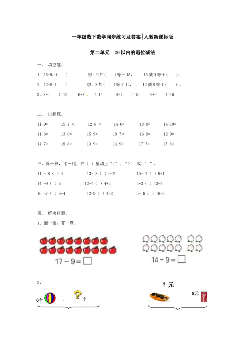精品一年级下册数学同步练习-20以内的退位减法1-人教新课标_一年级上下册资料_一年级上语数英上下册学习资料_3-6-4、小学一年级数学下册_人教版_2、同步练习_第1套