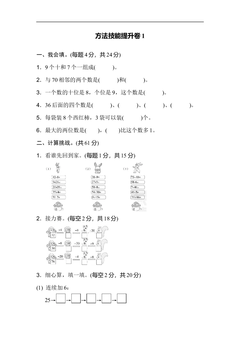 方法技能提升卷1_新人教版小学数学同步练习题上下册一课一练电子_2023新人教版小学数学1年级下册习题试卷试题（92份）_方法技能提升卷（4份）